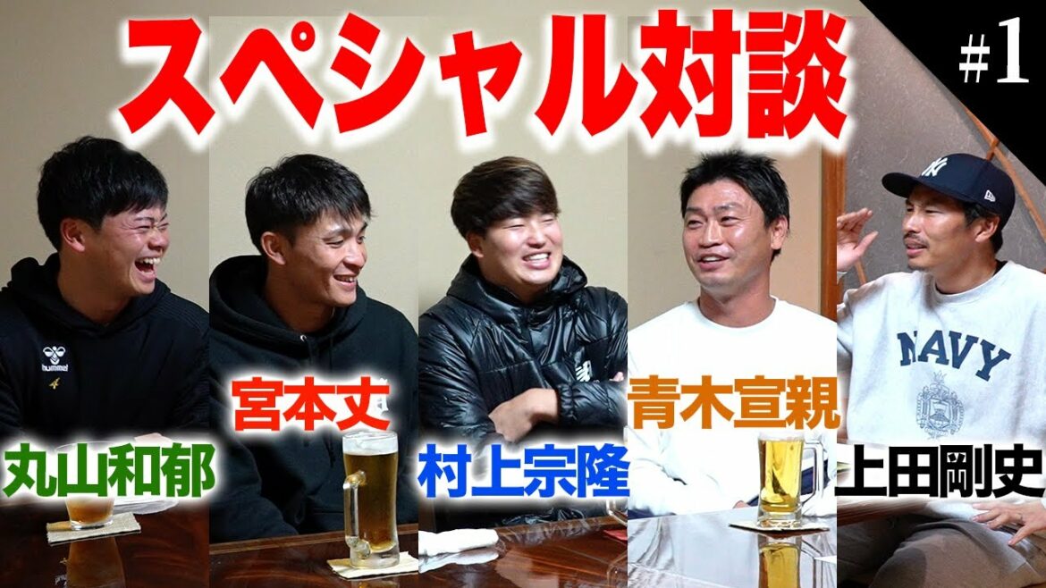 【村上宗隆が登場】村上選手・丸山選手・宮本選手の凄さをレジェンド青木宣親選手が語りました