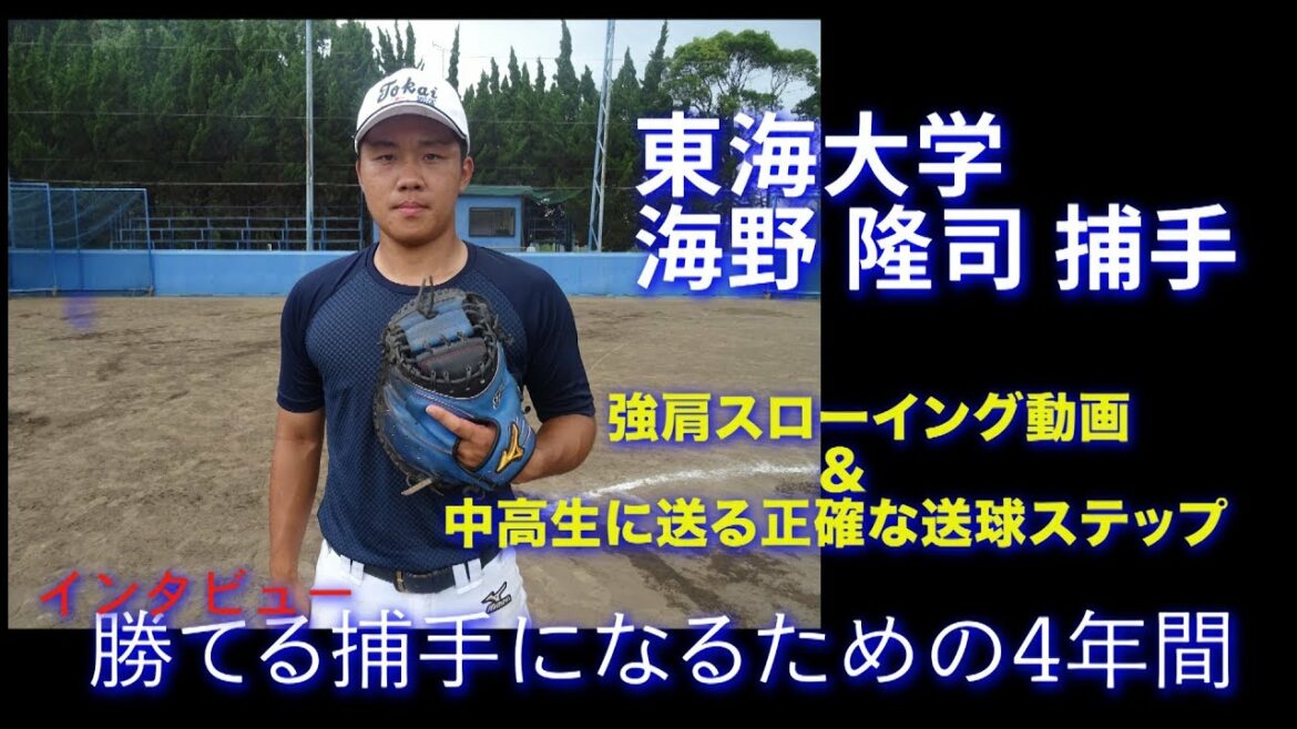 【ドラフト2019 ソフトバンク2位】東海大・海野隆司捕手インタビュー 必見!正確&強肩スローイング動画