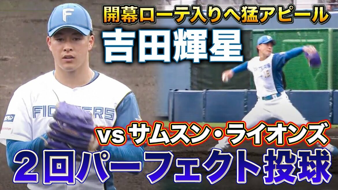 吉田輝星が2回パーフェクト‼対外試合で落ち着いたピッチング<2/9ファイターズ春季キャンプ2023>