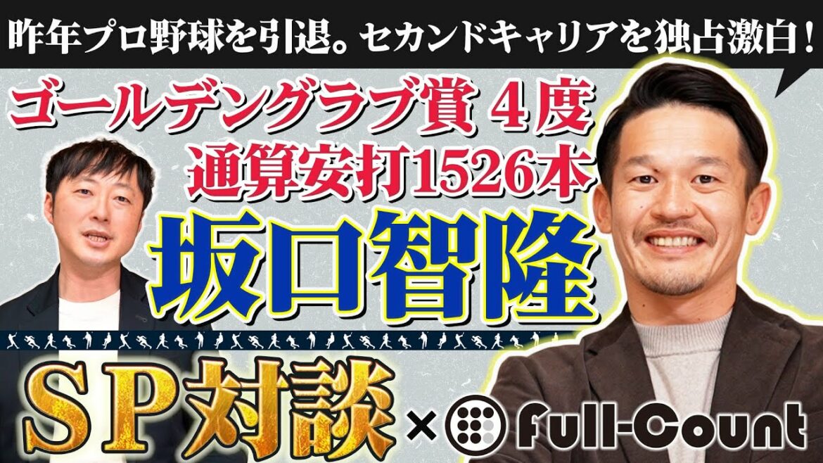 元ヤクルト・最後の“近鉄戦士”坂口智隆がモデルにも挑戦? 驚きのセカンドキャリアプランを激白!【独占インタ・PART1】