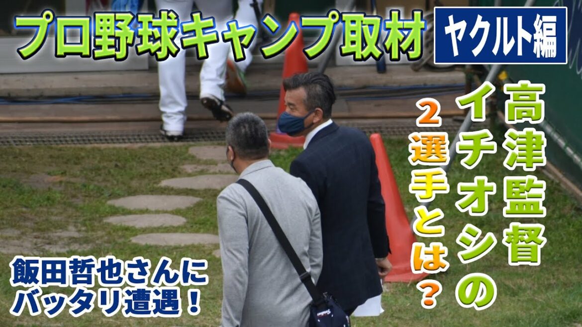 【ヤクルトキャンプ取材】3連覇を目指す高津臣吾監督が推す2選手とは?