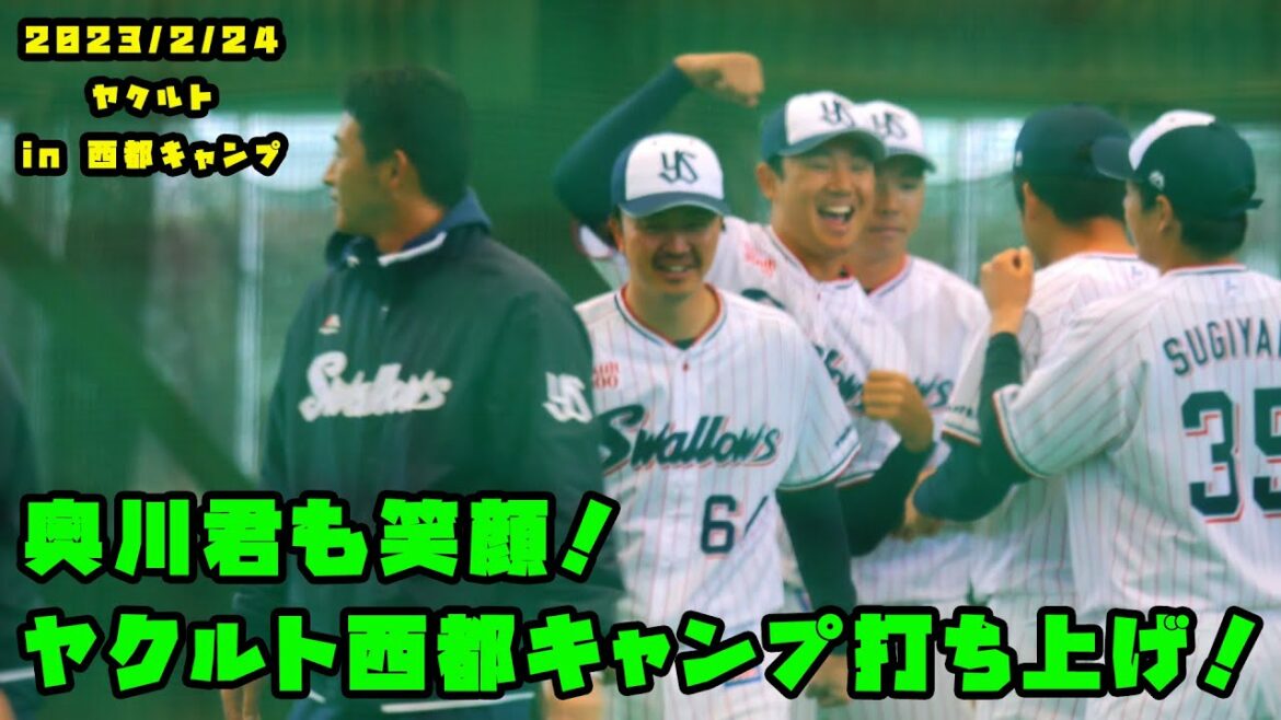 奥川くんも笑顔!ヤクルト西都キャンプ打ち上げ! 2023/2/24 ヤクルト西都キャンプ