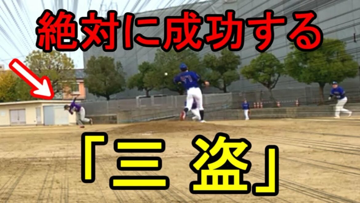 【草野球】誰も知らない!絶対に成功する「三盗」【革命軍】
