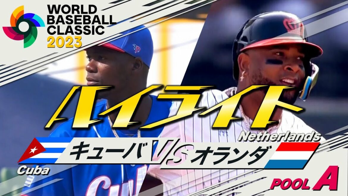 【WBCハイライト】バレンティン vs モイネロ「ソフトバンク対決」【プールA キューバvsオランダ】