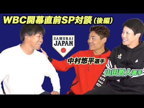 【後編】WBC開幕へ!我がチームから4人の侍戦士