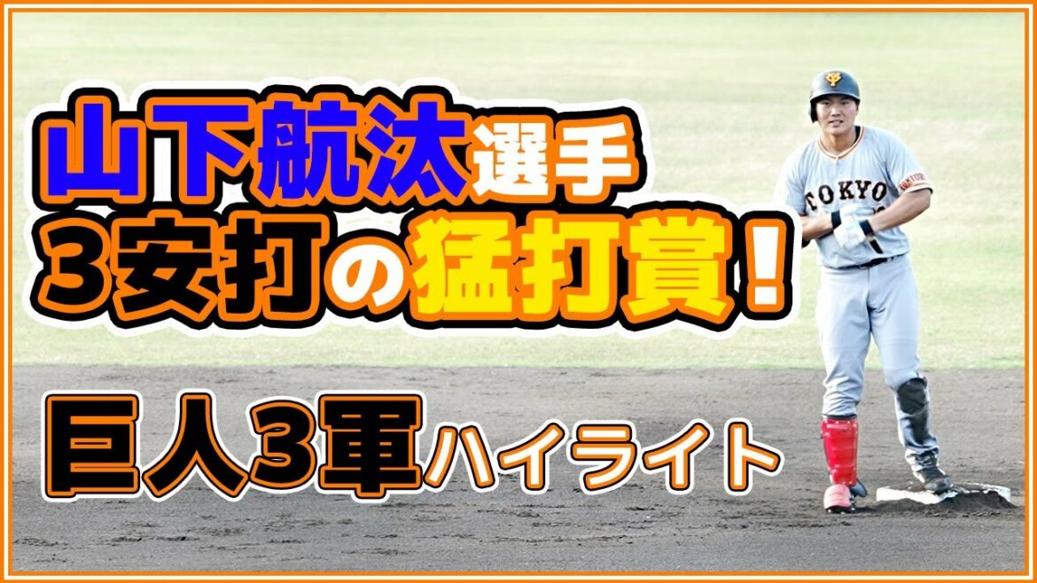 巨人三軍ハイライト 山下航汰選手3安打の試合が7回打切りに。5月14日 BCリーグ群馬ダイヤモンドペガサス戦