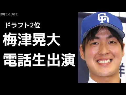 梅津晃大「大谷翔平投手みたいな投手になりたい」ドラ2 電話生出演 彦野利勝 中日ドラゴンズ 2018年11月6日
