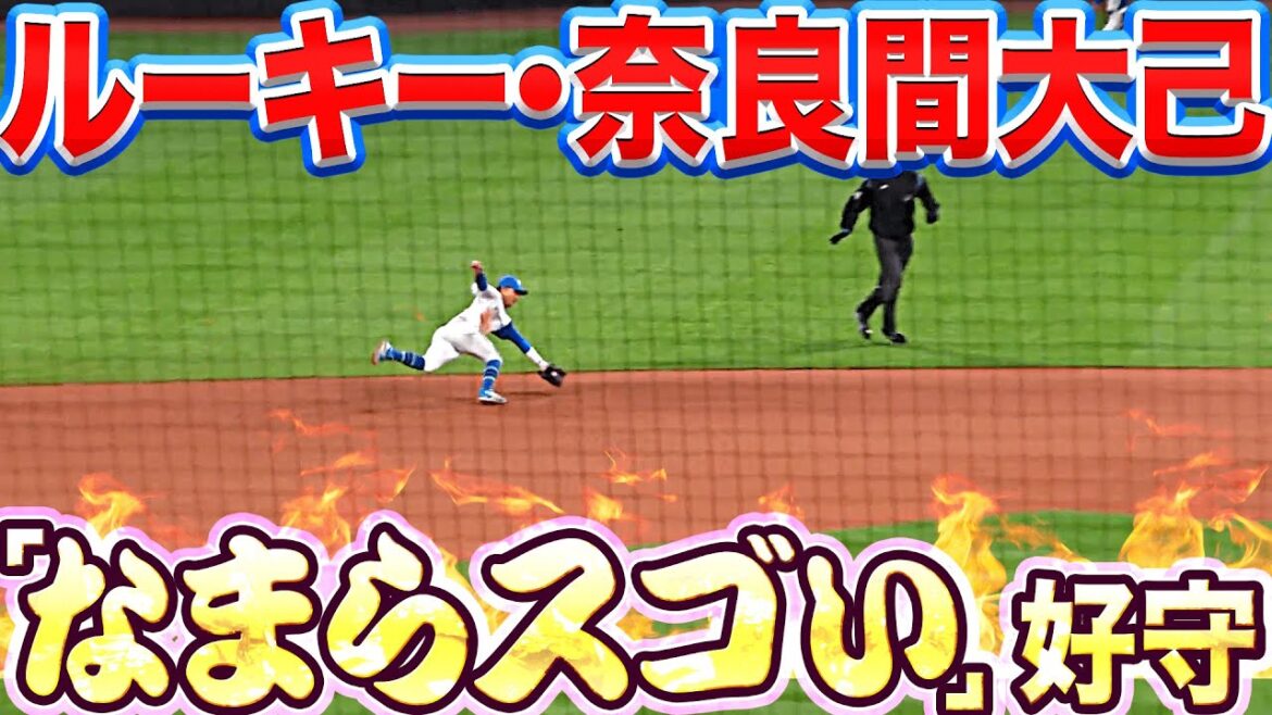 Pacific-League: 【エスコンの】奈良間大己『”打球判断なまらスゴい”好守!!』【似合う男に】