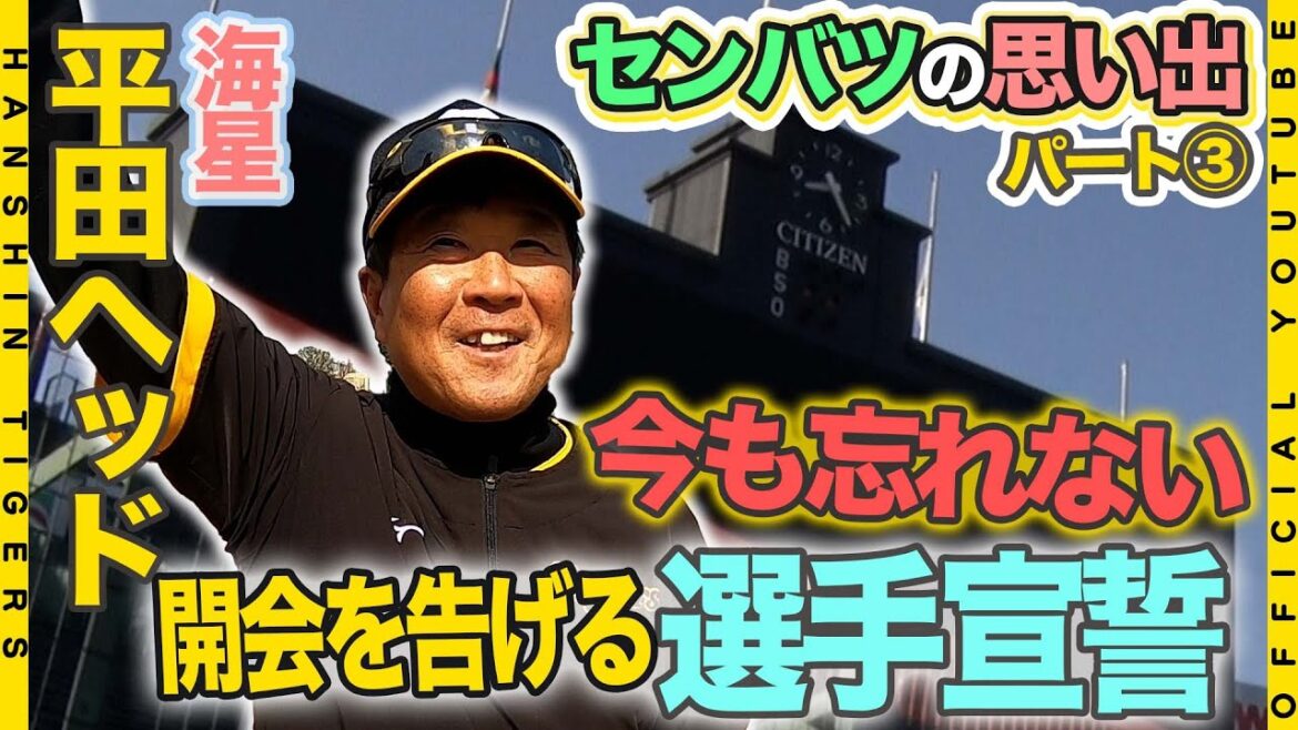 【#センバツ の思い出③】センバツを経験した虎戦士に直撃!第3弾は#森下翔太 選手!#川原陸 選手&#野口恭佑 選手の同級生コンビ!選手宣誓を務めた#平田ヘッド !それぞれの思い出話をお届けします!