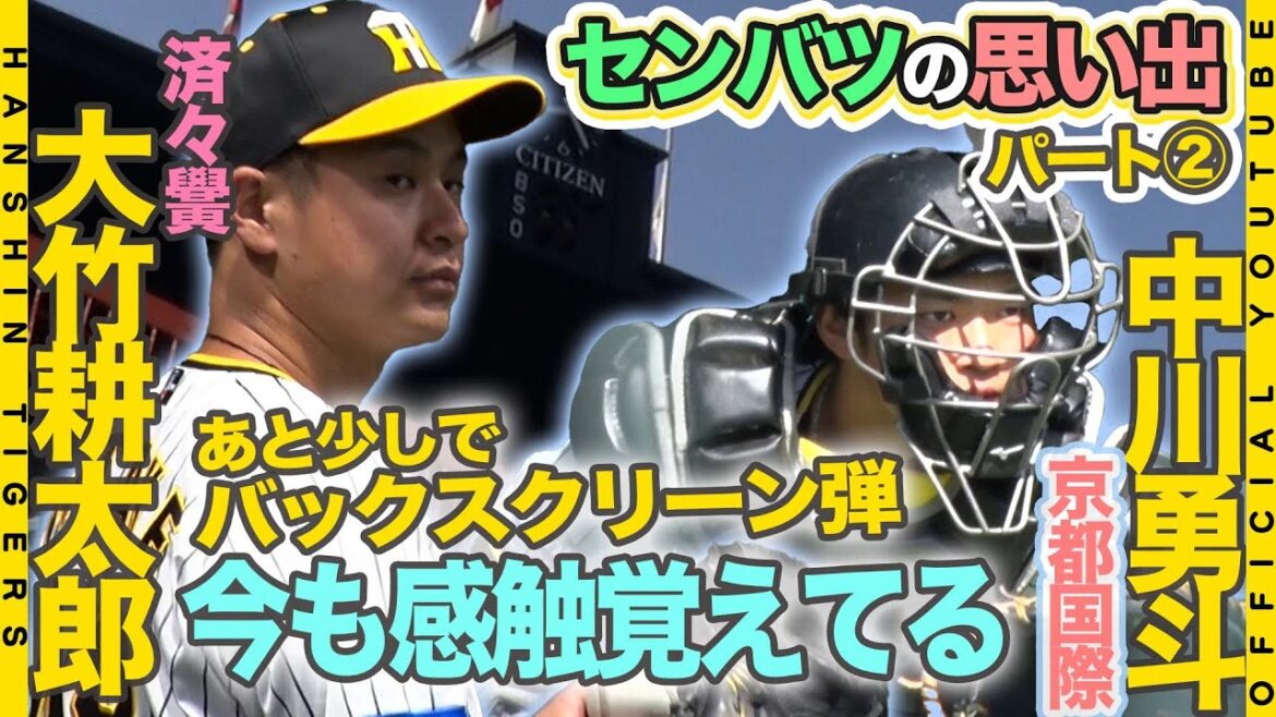 Hanshin-Tigers: 【#センバツ の思い出②】センバツを経験した虎戦士に直撃!#大竹耕太郎『今も感触覚えている』と語るバッティング!? #中川勇斗『初出場初勝利掴んだ勝ち越しタイムリー』甲子園の雰囲気が好き!