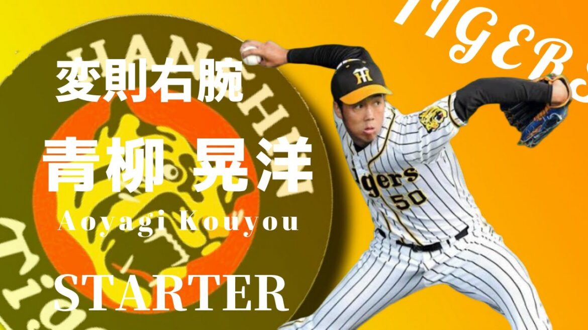 ゴロの山を築く青柳の投球術 阪神タイガース 青柳 晃洋