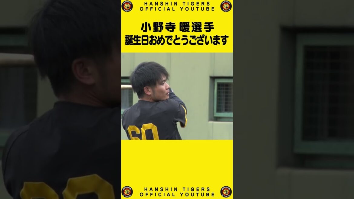 Hanshin-Tigers: 【誕生日】#小野寺暖 選手「ここから這い上がる!!」甲子園での活躍を誓いました!! #shorts