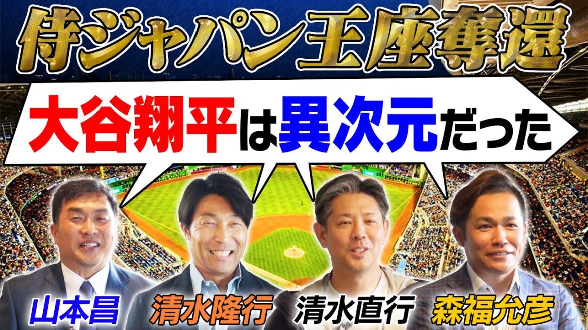 【WBC王座奪還】14年振りに世界一に返り咲いた侍ジャパン!レジェンドOBを集めて感動の瞬間を振り返る!