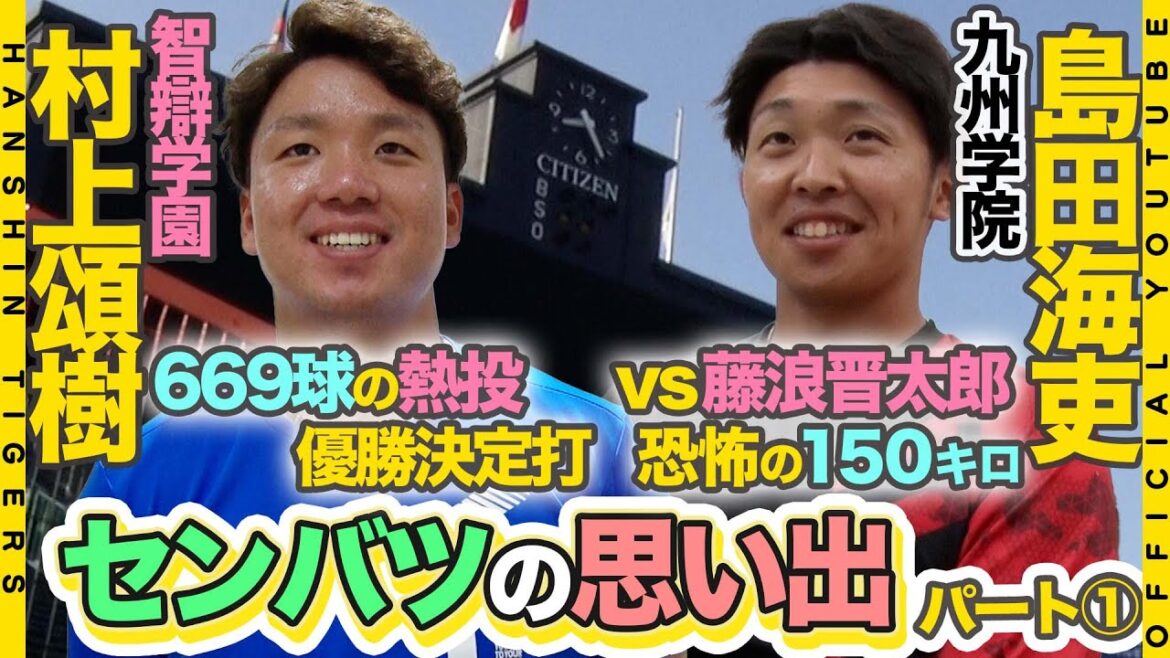 Hanshin-Tigers: 【#センバツ の思い出①】センバツを経験した虎戦士に直撃!#村上頌樹『優勝決定サヨナラタイムリーの裏側』!#島田海吏『どっちがきてもヤバい』直面した究極の2回戦とは!?
