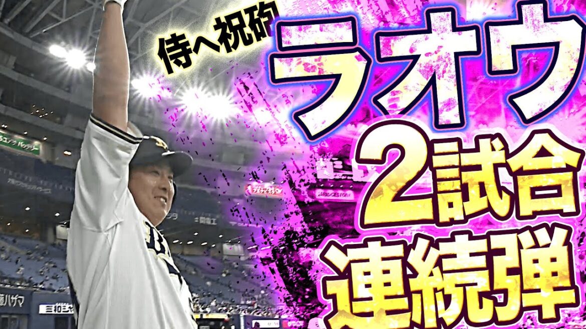 Pacific-League: 【2試合連発】杉本裕太郎『世界一の勢いに乗るバックスクリーン弾』