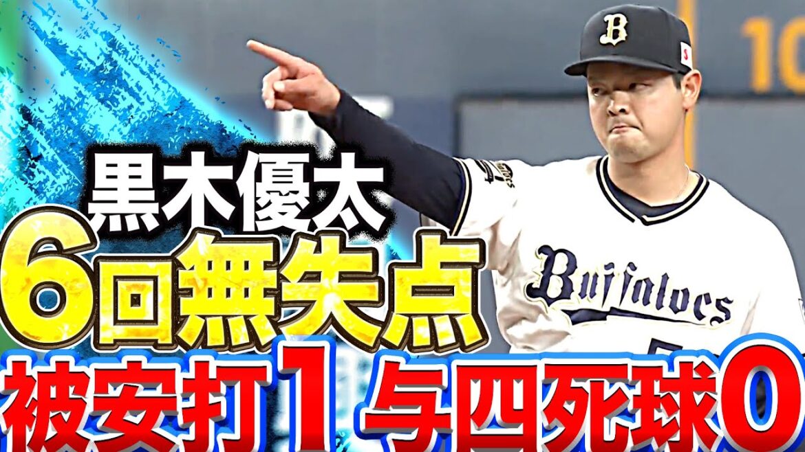 Pacific-League: 【開幕ローテ入りへ】黒木優太『6回1安打8奪三振無失点の猛アピール』
