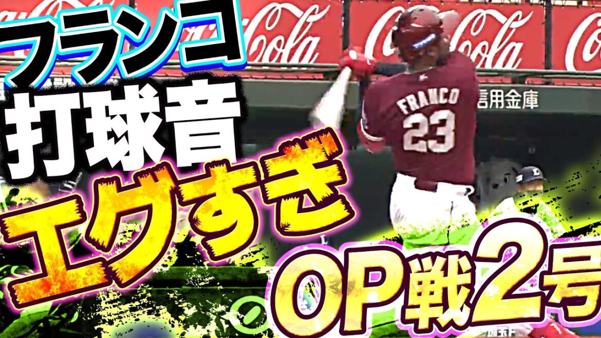 Pacific-League: 【打球音エグ…】フランコ『豪快OP戦2号で”新パフォーマンス”を披露』