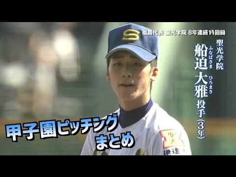 【巨人ドラフト5位!!】西濃運輸(聖光学院)船迫大雅投手 甲子園ピッチング
