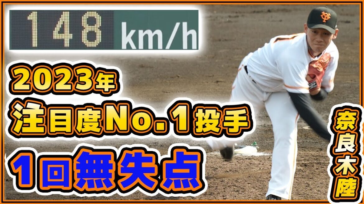 2023年注目度No. 1【奈良木陸】投手が1回無失点!最速148キロ|巨人ハイライト|読売ジャイアンツ球場|プロ野球ニュース|武蔵大学
