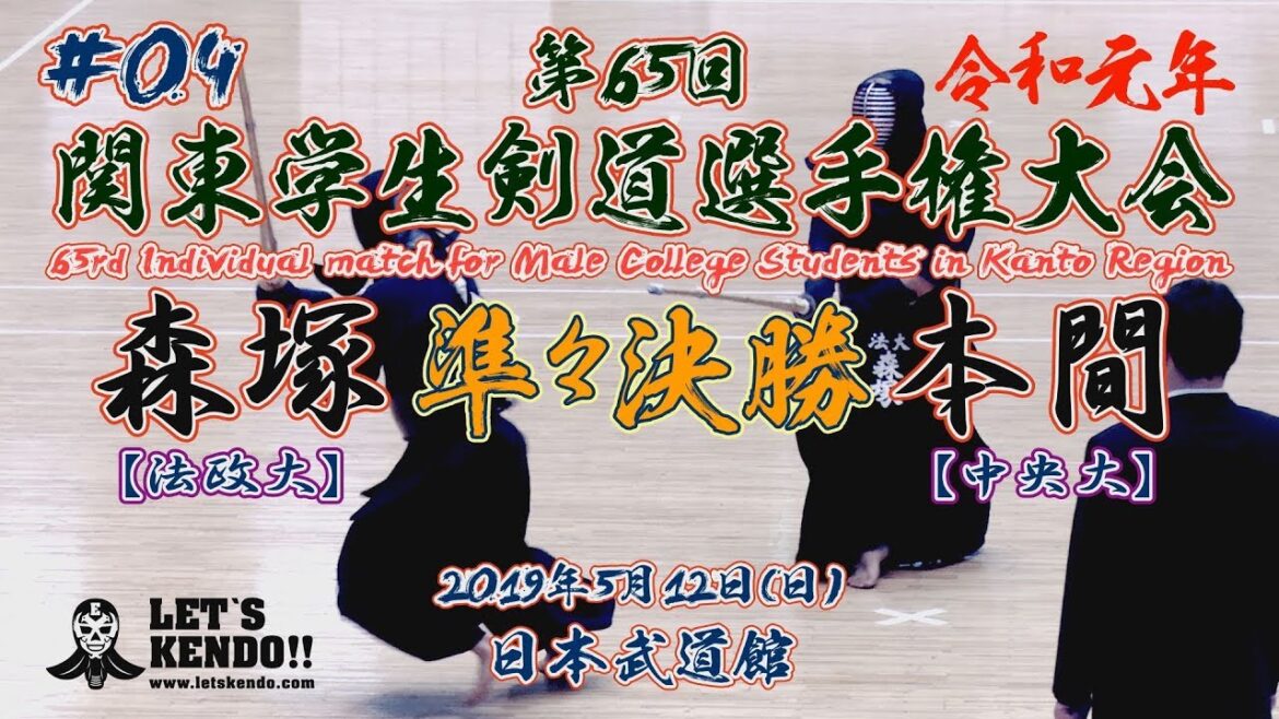 #04【準々決勝】森塚遼・法政大×本間渉・中央大【令和元年第65回関東学生剣道選手権大会】