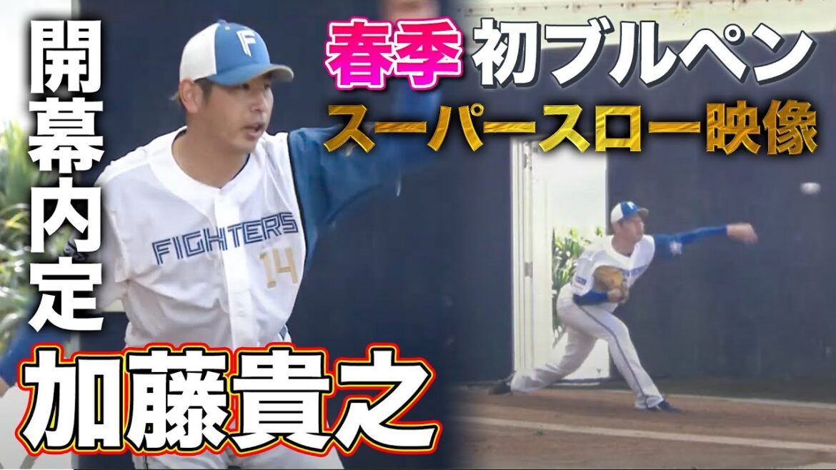 ファイターズ開幕投手 加藤貴之 春季キャンプ初日からブルペン登板‼解説陣が仕上がりをチェック!<2/1ファイターズ春季キャンプ2023>