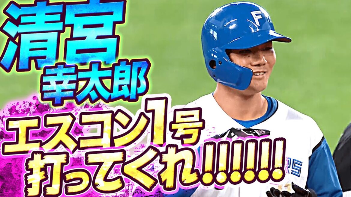 Pacific-League: 【左中間まっぷたつ】清宮幸太郎『エスコン1号ならずも…貴重なタイムリー2塁打!!』