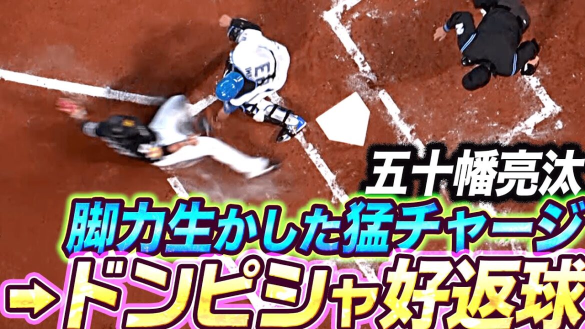 Pacific-League: 【生還阻止】五十幡亮汰『俊足生かした猛チャージ→ドンピシャ好返球』