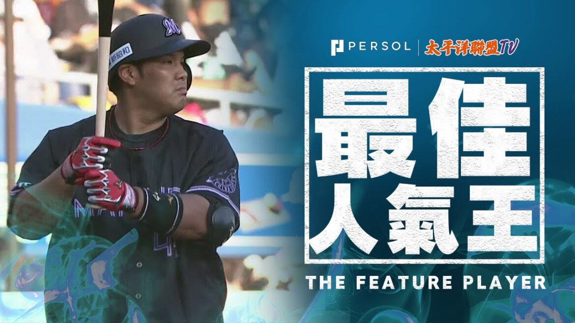 【期待的一打】井上晴哉『球迷期待許久的“本季首次GOCCHASHI”』