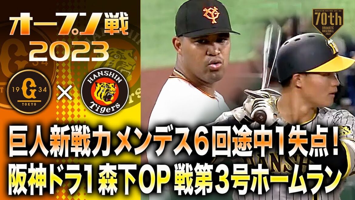 【ハイライト・3/22】巨人新戦力メンデス6回途中1失点!阪神ドラ1森下 OP戦第3号ホームラン【巨人×阪神】【オープン戦】