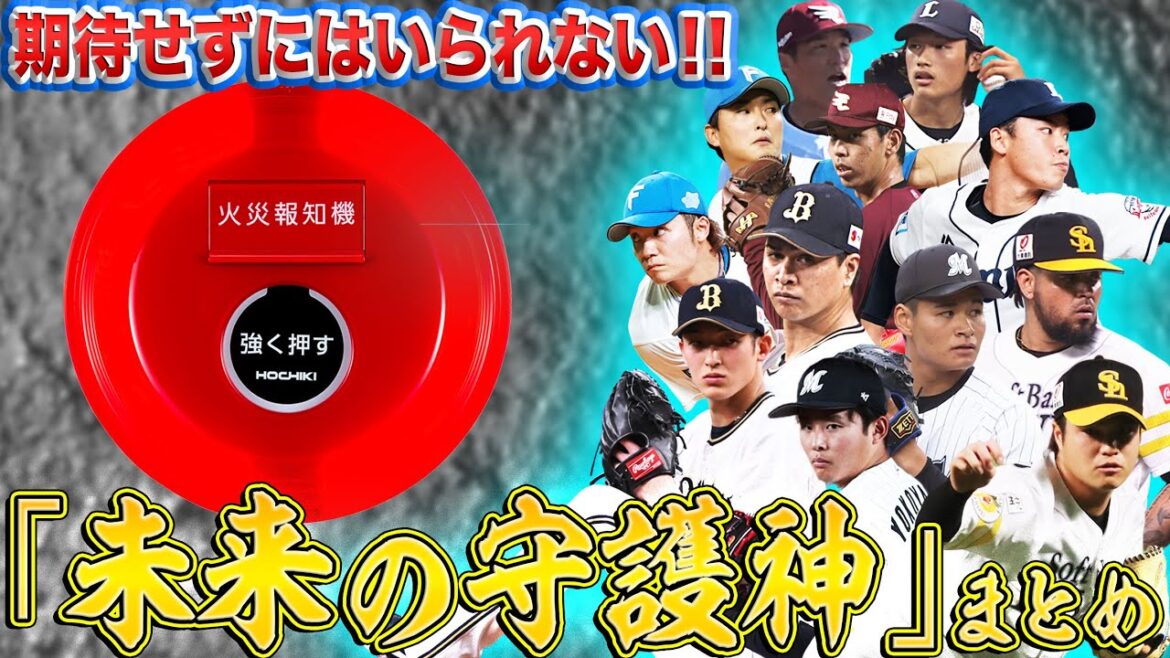 Pacific-League: 【期待せずにはいられない】”未来の守護神候補”まとめ【火消し役】supported by ホーチキ株式会社