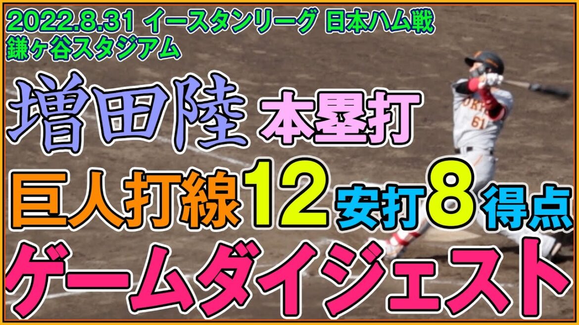 増田陸ホームラン&香月・石川・ウレーニャ猛打賞、秋広タイムリーで8得点! ゲームダイジェスト【2022年8月31日 巨人-日本ハム イースタンリーグ 鎌ヶ谷スタジアム】