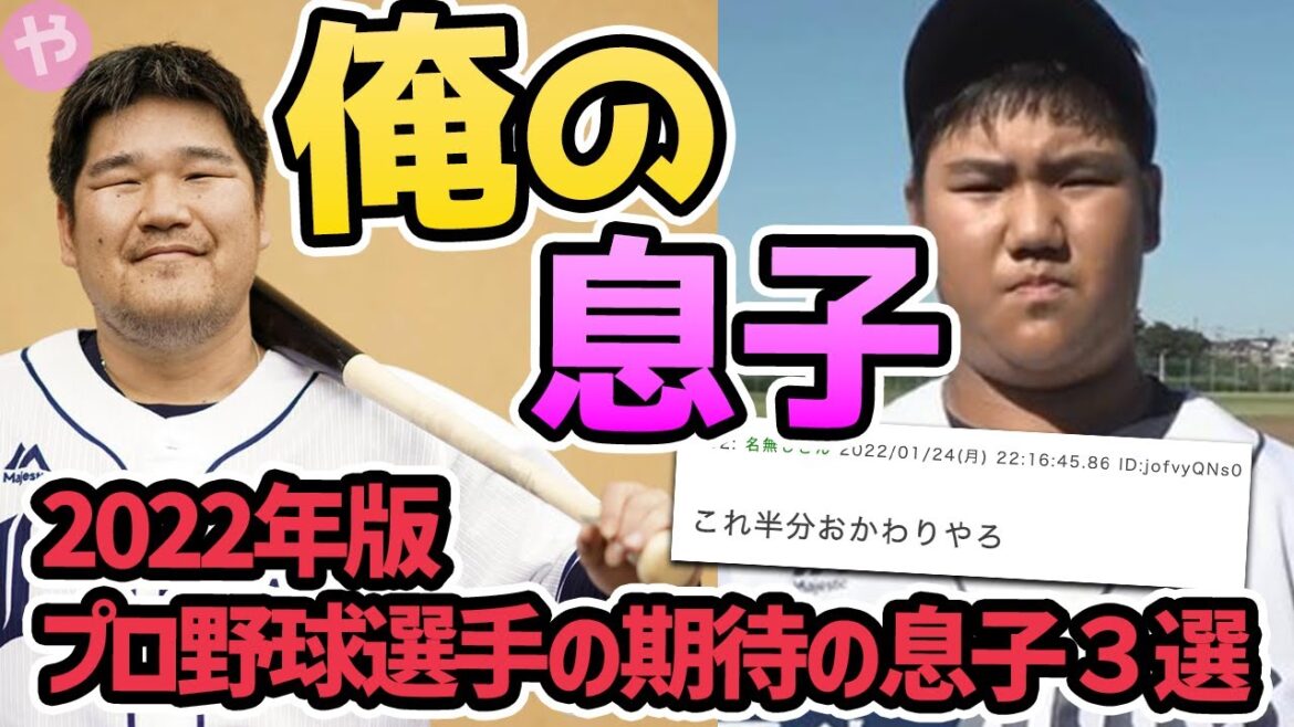 【日本の希望】期待の二世3選 2022年版【プロ野球】
