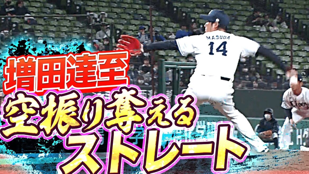 Pacific-League: 【1回2奪三振】増田達至『ストレートは唸っているか!?』【9球で三者凡退】