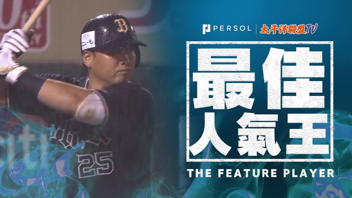 【雨中一撃】西村凌「把握機會逆轉得分」