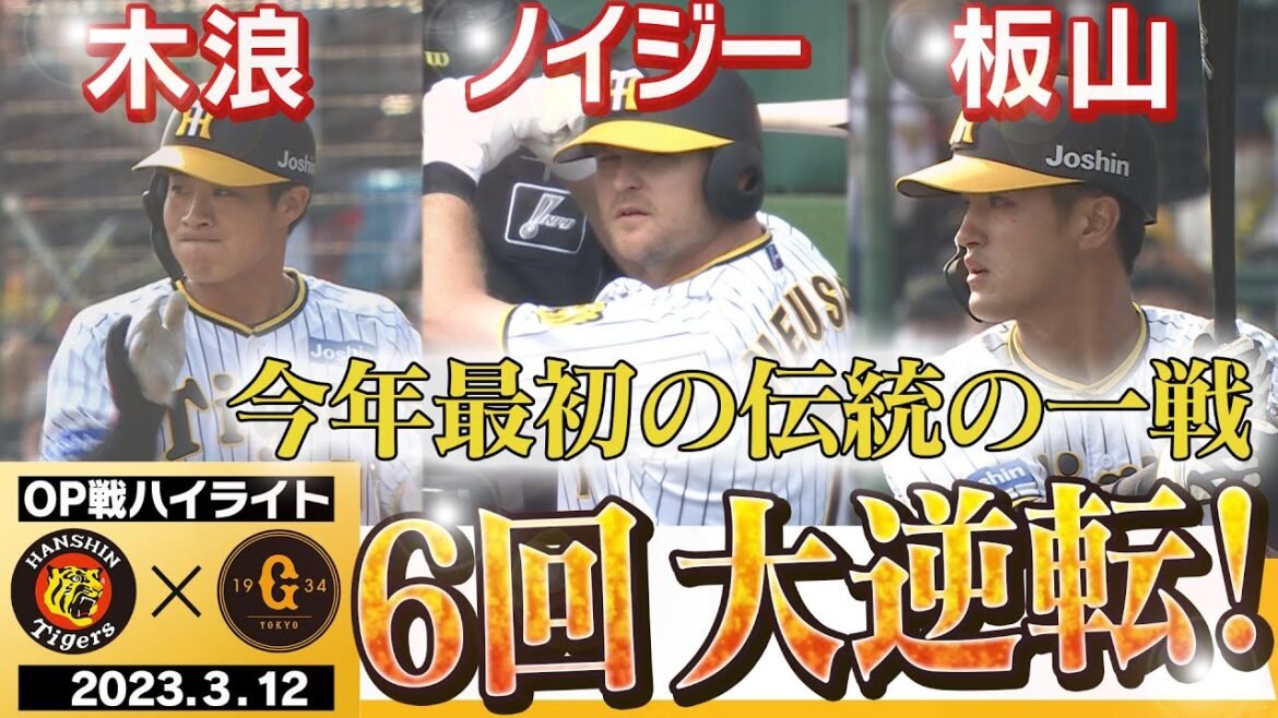 【3月12日OP戦 阪神-巨人】これが猛虎だ6回大逆転劇!才木3回無失点の好投!ノイジーエンジン始動!オープン戦最後の甲子園!阪神タイガース密着!応援番組「虎バン」ABCテレビ公式チャンネル