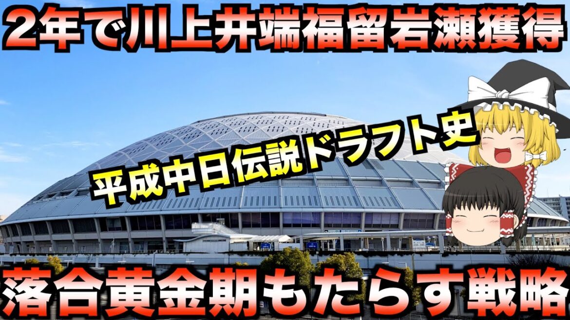 【平成屈指の神ドラフト】落合中日黄金期の礎を作った最高のドラフト戦略を振り返る【プロ野球】