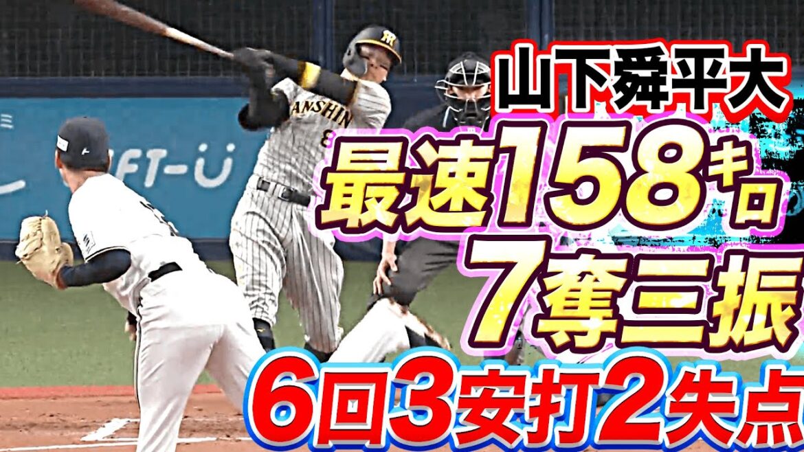 Pacific-League: 【最速158㌔】山下舜平大『6回3安打2失点 7奪三振』【虎狩りシュンペイター】