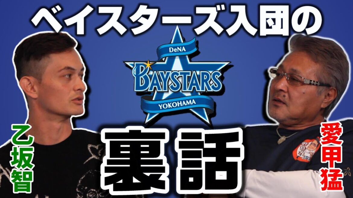 【乙坂智#4】ベイスターズ入団の経緯/阪神の○○に恨まれていた?