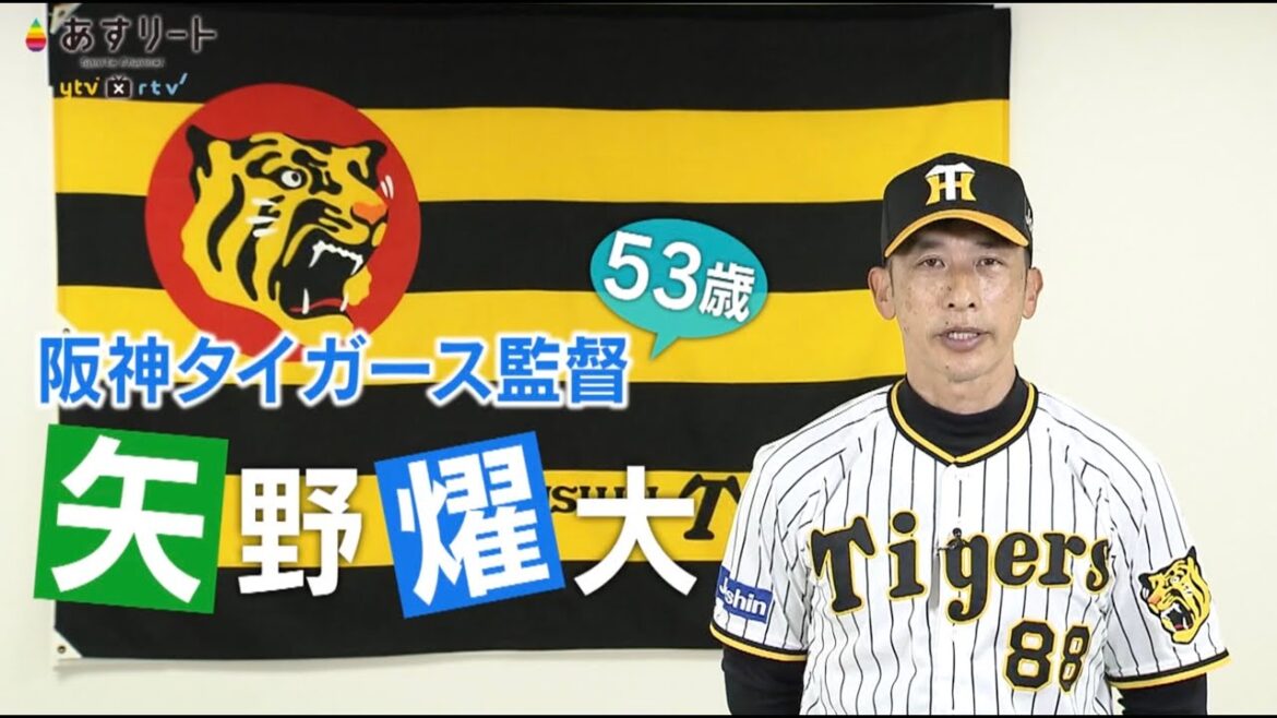 【阪神タイガース】あすリート#386 矢野燿大 監督【あすリートチャンネル】