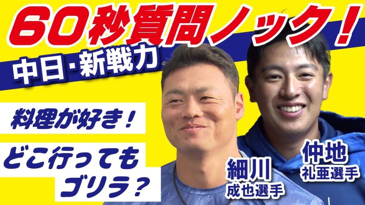 【中日ドラゴンズ】細川成也と仲地礼亜に質問ノック【新戦力いらっしゃい】(2023年2月19日放送)