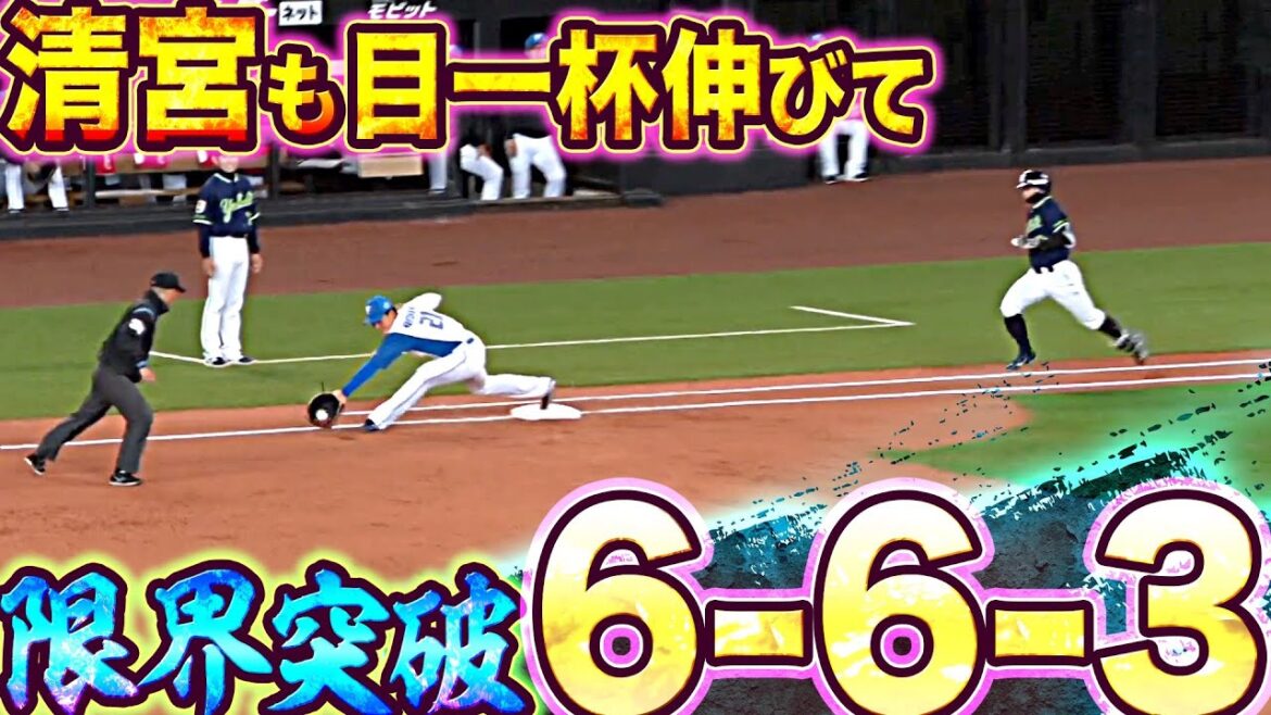 Pacific-League: 【ギリギリ6-6-3】谷内→清宮『最後は目一杯伸びて…併殺完成!!』