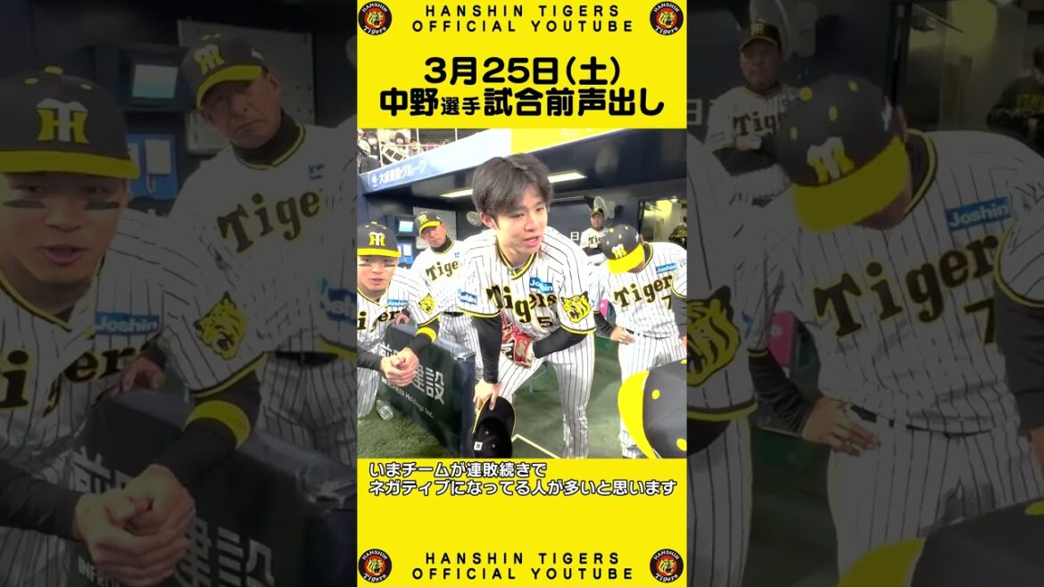 Hanshin-Tigers: 【おかえりなさい!】侍ジャパンの戦いを終えチームに合流した#中野拓夢 選手が試合前の声出しをつとめました!#shorts