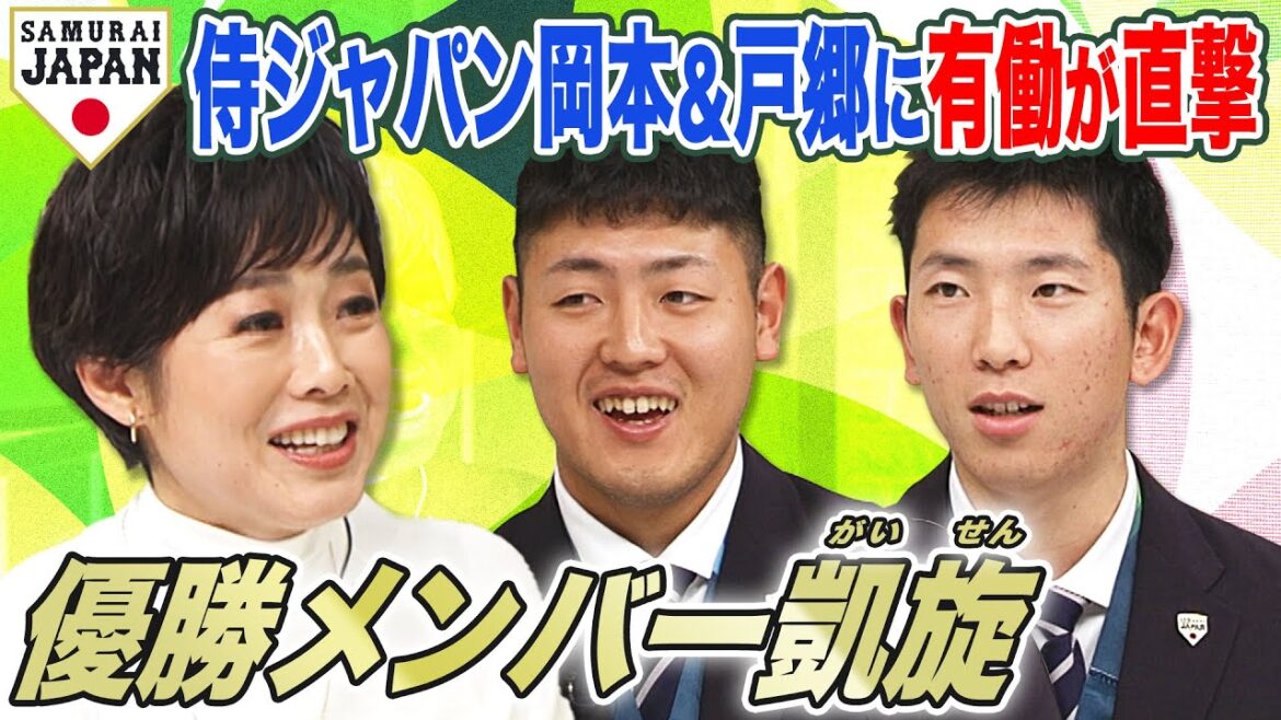 【帰国直後】有働由美子が直撃!岡本&戸郷のWBC裏話「自分がちっぽけに見えた」大谷の存在