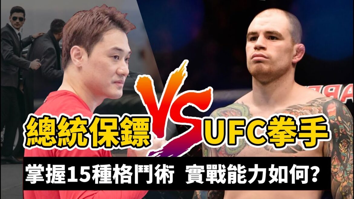 韓國總統保鏢VS職業拳手,掌握15種武術,實戰能力如何?【格鬥比賽】DK YOO VS BRAD SCOTT