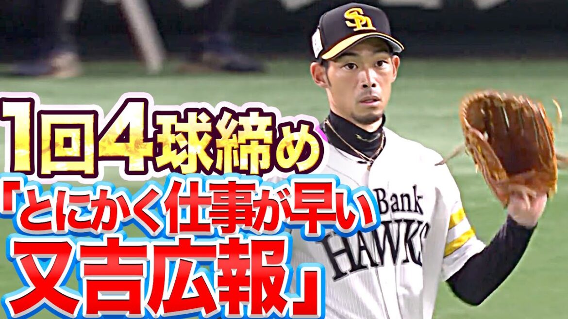 Pacific-League: 【4球で三者凡退】定時で帰ろう『とにかく仕事が早い又吉広報』