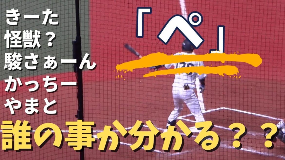 【オリックス】二軍の試合で選手のあだ名(?)聞こえてきた