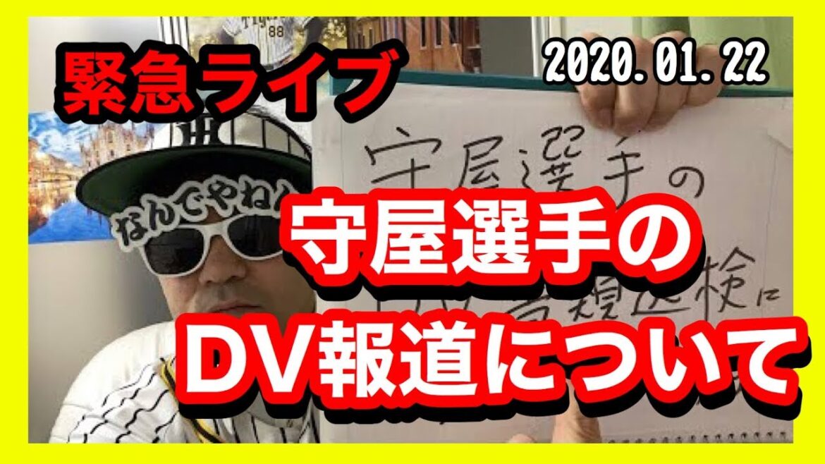 【阪神タイガース】守屋選手の週刊文春DV報道について。タイガースも声明発表しました。阪神ファンの皆様落ち着きませんか?