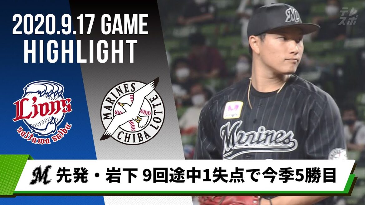 【ロッテ】先発・岩下 9回途中1失点で5勝目!マーティンが2本塁打で連敗脱出<9月17日 西武 対 ロッテ>
