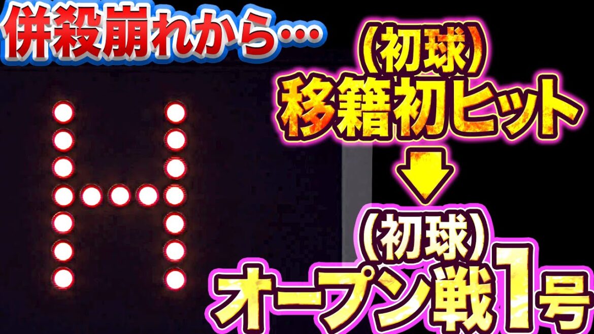 Pacific-League: 【野球の流れ】併殺崩れから『移籍初安打(初球)→オープン戦1号(初球)』