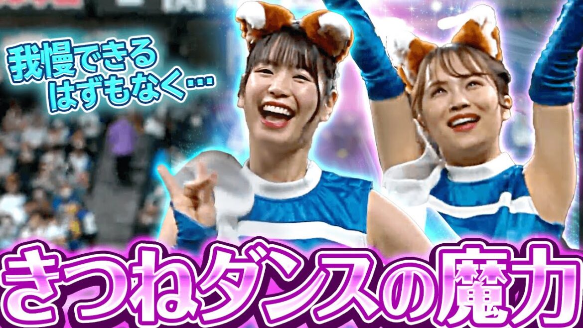Pacific-League: 【我慢できる】敵地でも踊ってしまう『きつねダンスの魔力』【はずもなく…】